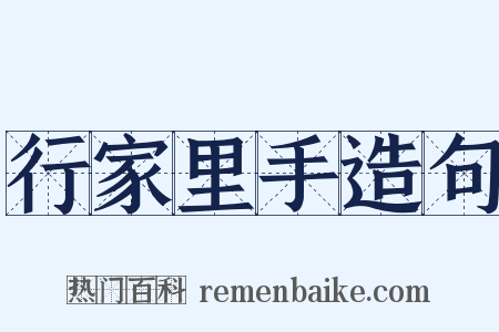 行家里手造句是什么意思的图片
